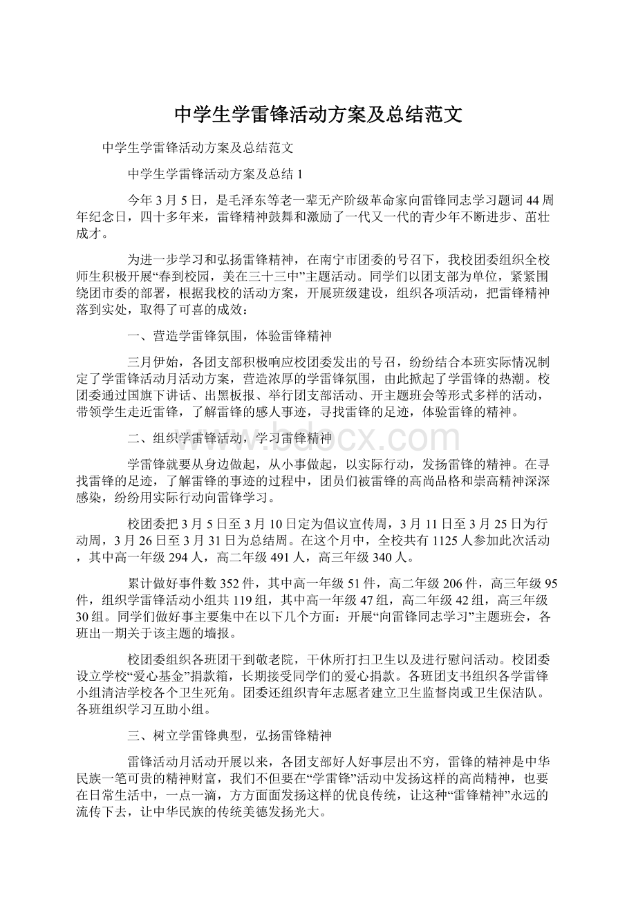 中学生学雷锋活动方案及总结范文.docx