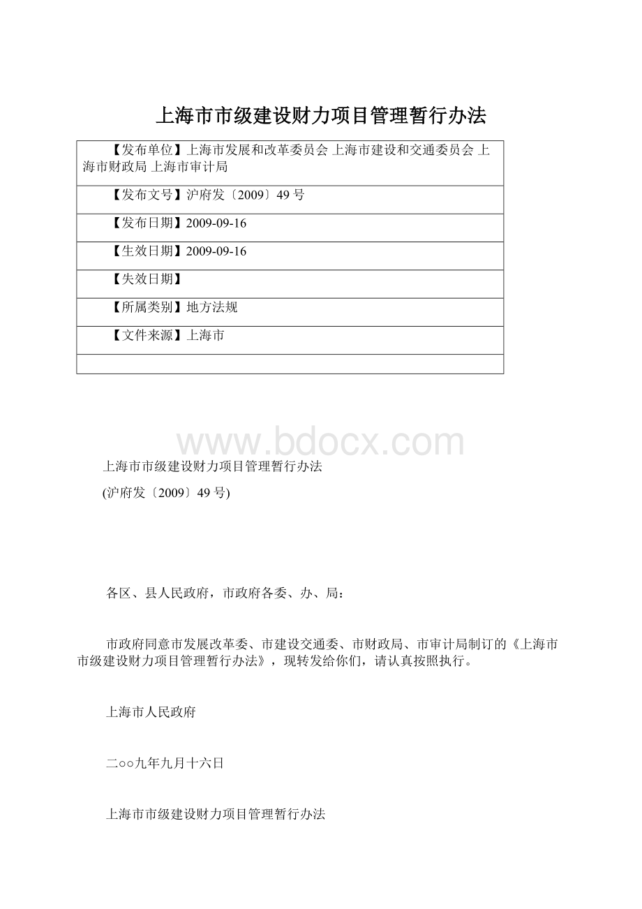 上海市市级建设财力项目管理暂行办法.docx