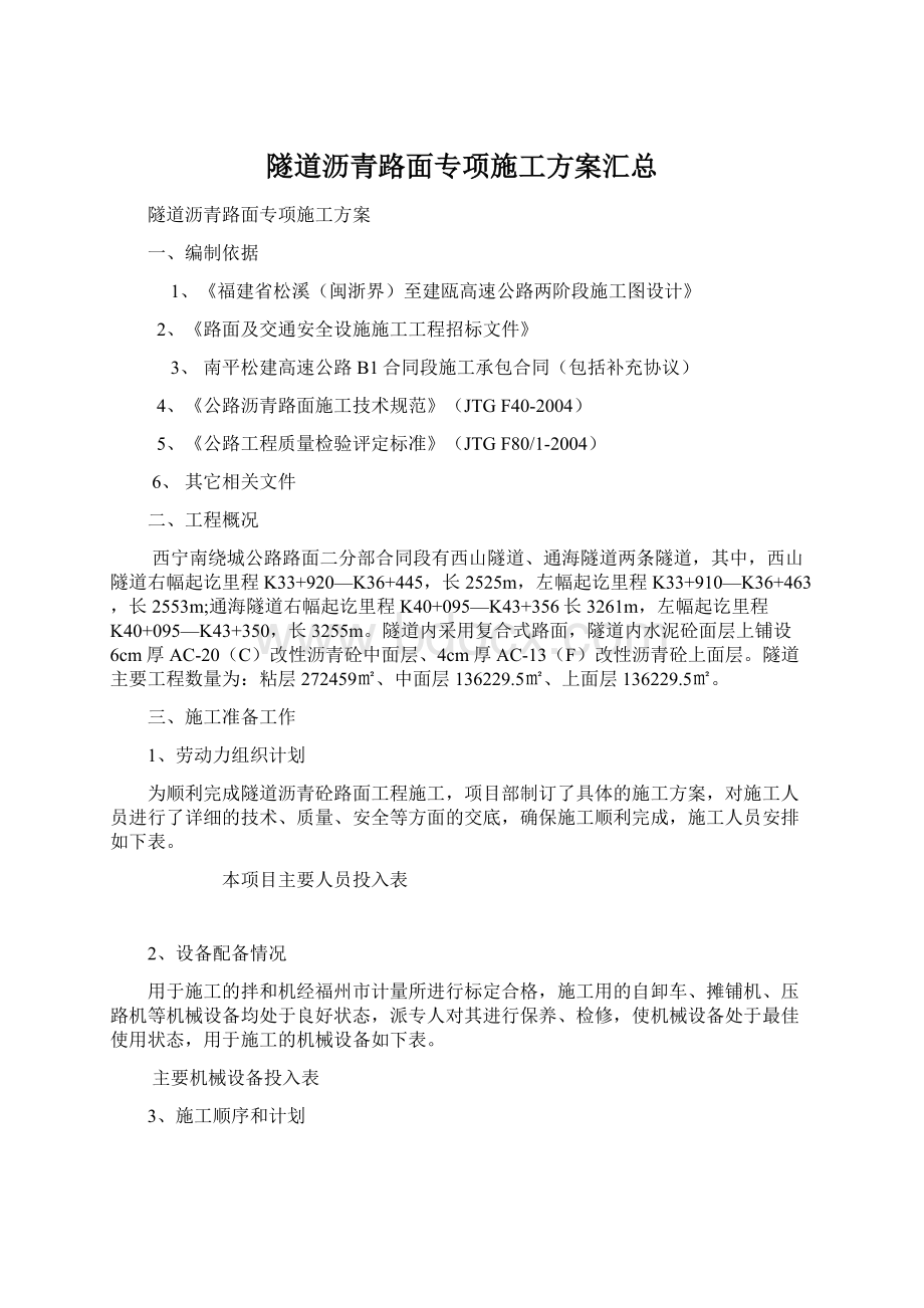 隧道沥青路面专项施工方案汇总.docx