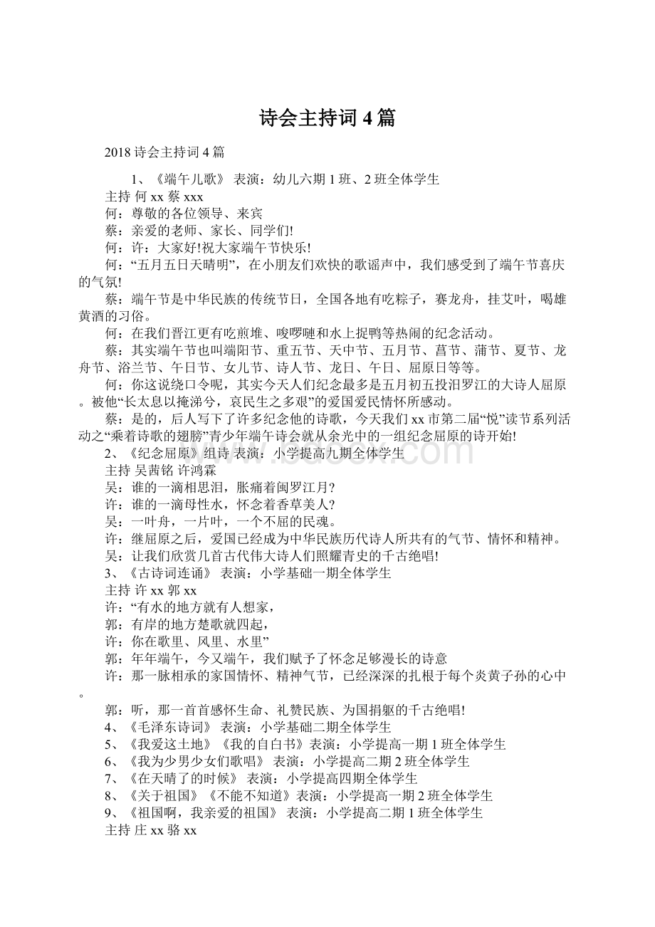 诗会主持词4篇文档格式.docx