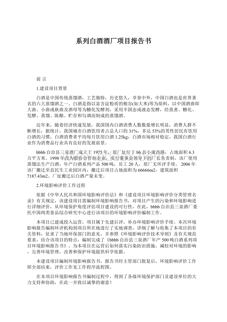 系列白酒酒厂项目报告书文档格式.docx_第1页