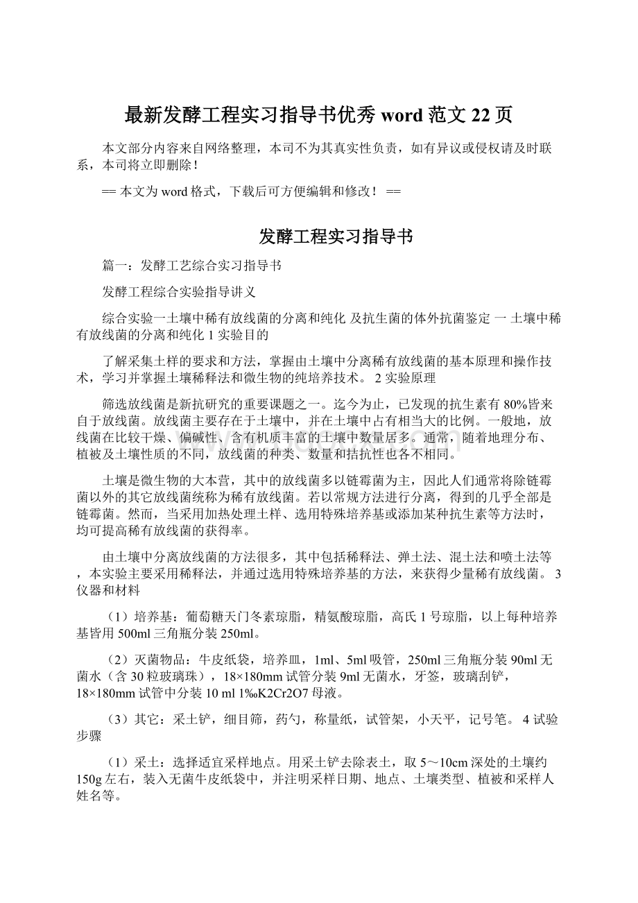 最新发酵工程实习指导书优秀word范文 22页文档格式.docx