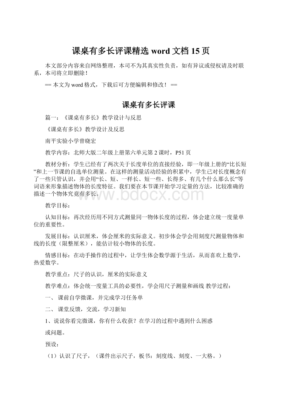 课桌有多长评课精选word文档 15页Word文档格式.docx