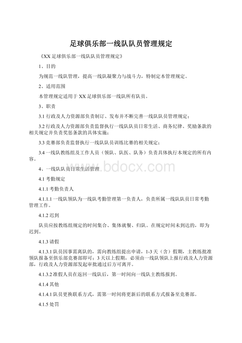 足球俱乐部一线队队员管理规定.docx