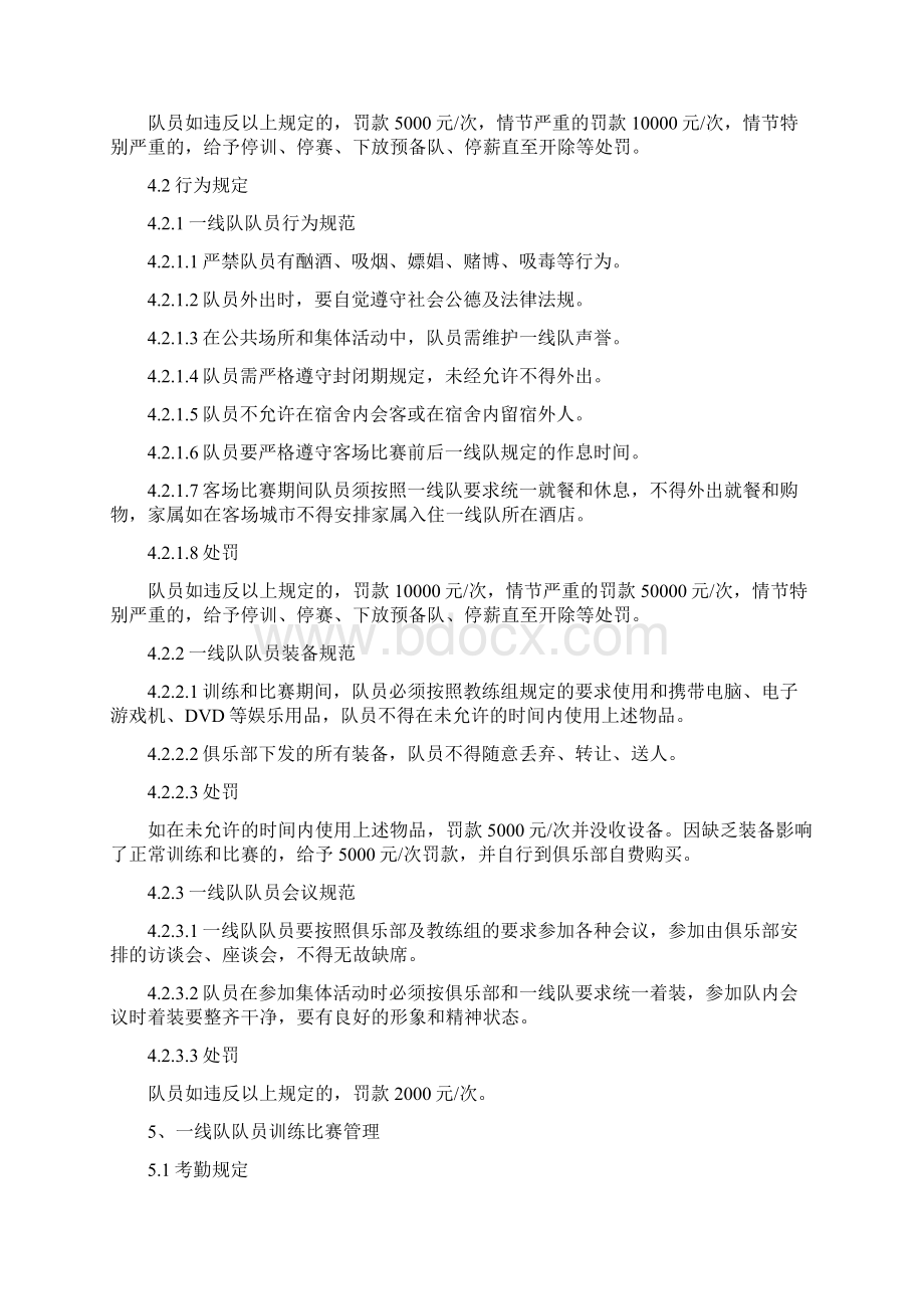 足球俱乐部一线队队员管理规定.docx_第2页