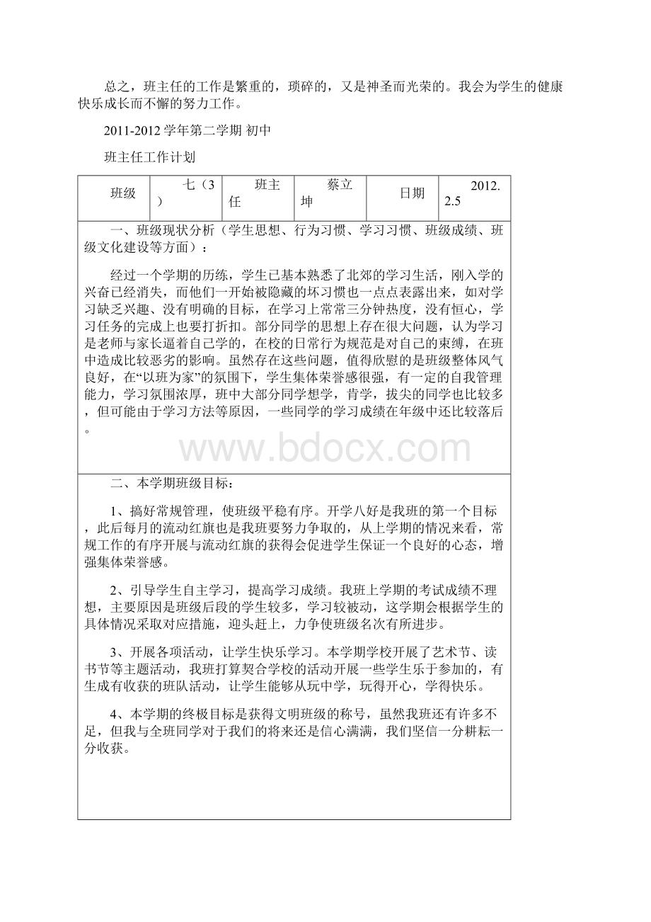 初一第二学期班主任工作计划全册.docx_第3页