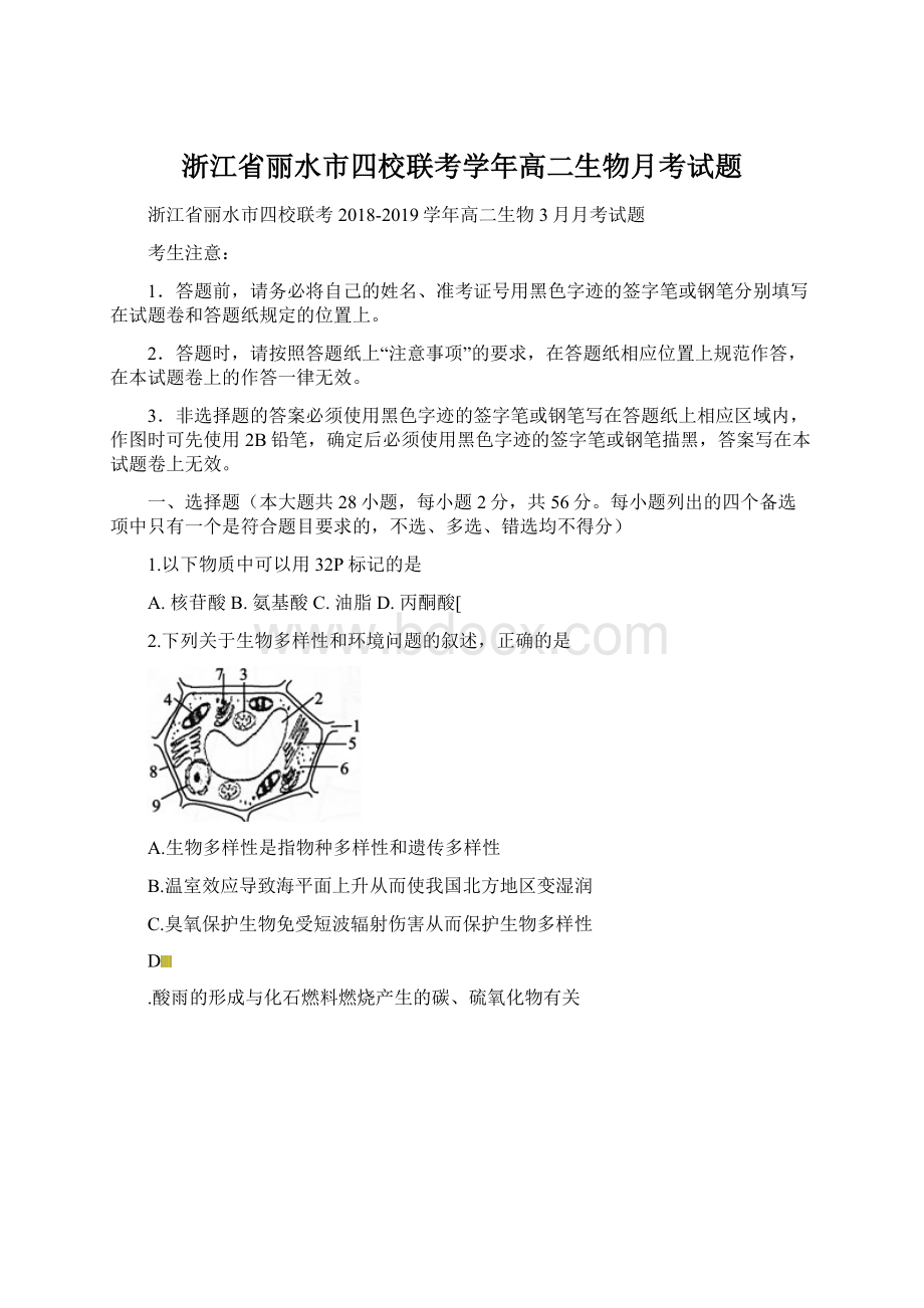 浙江省丽水市四校联考学年高二生物月考试题.docx_第1页