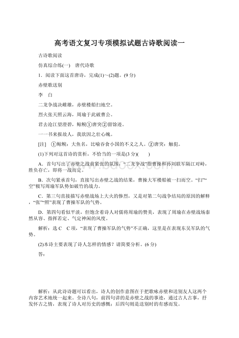 高考语文复习专项模拟试题古诗歌阅读一.docx_第1页