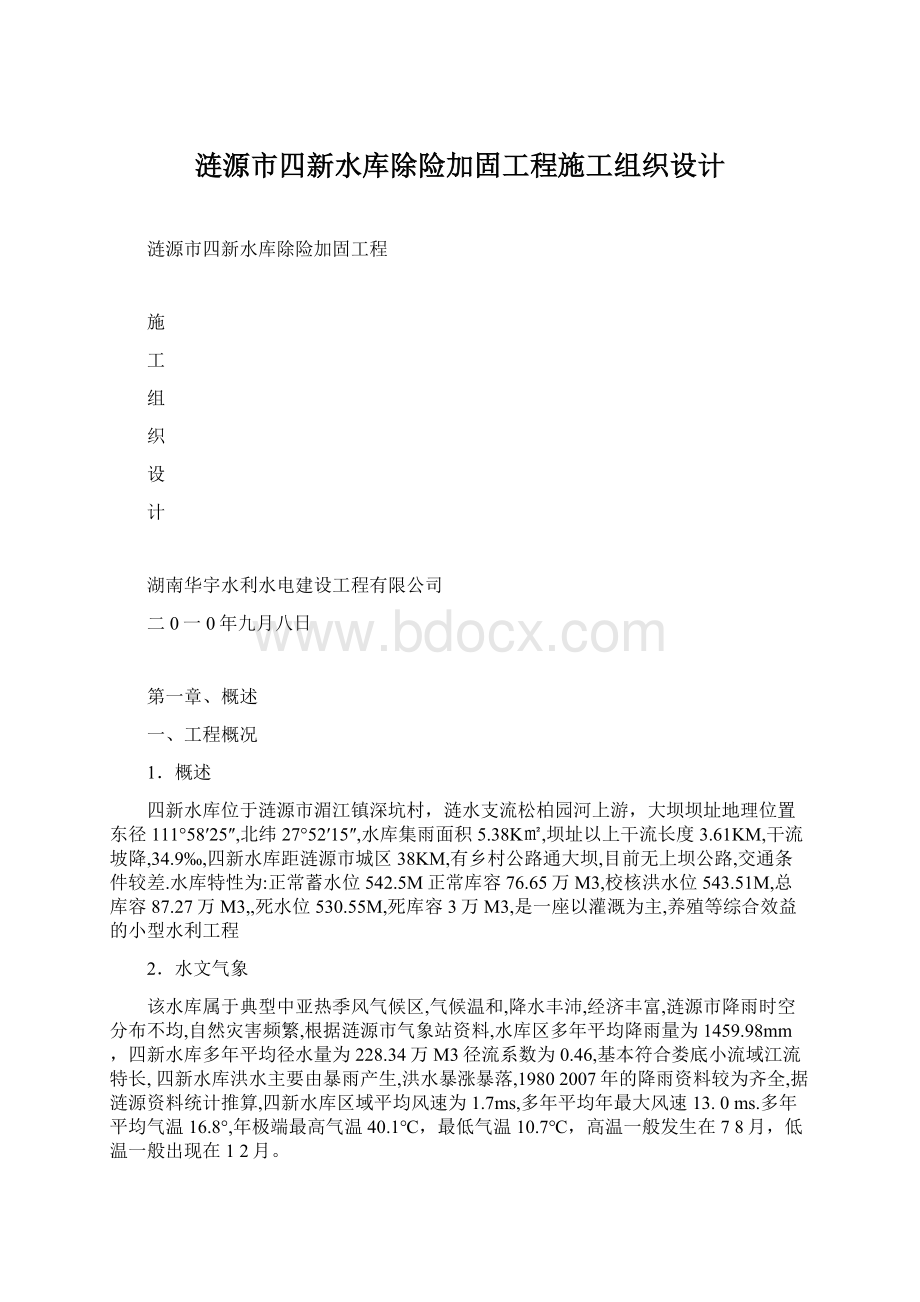 涟源市四新水库除险加固工程施工组织设计.docx_第1页