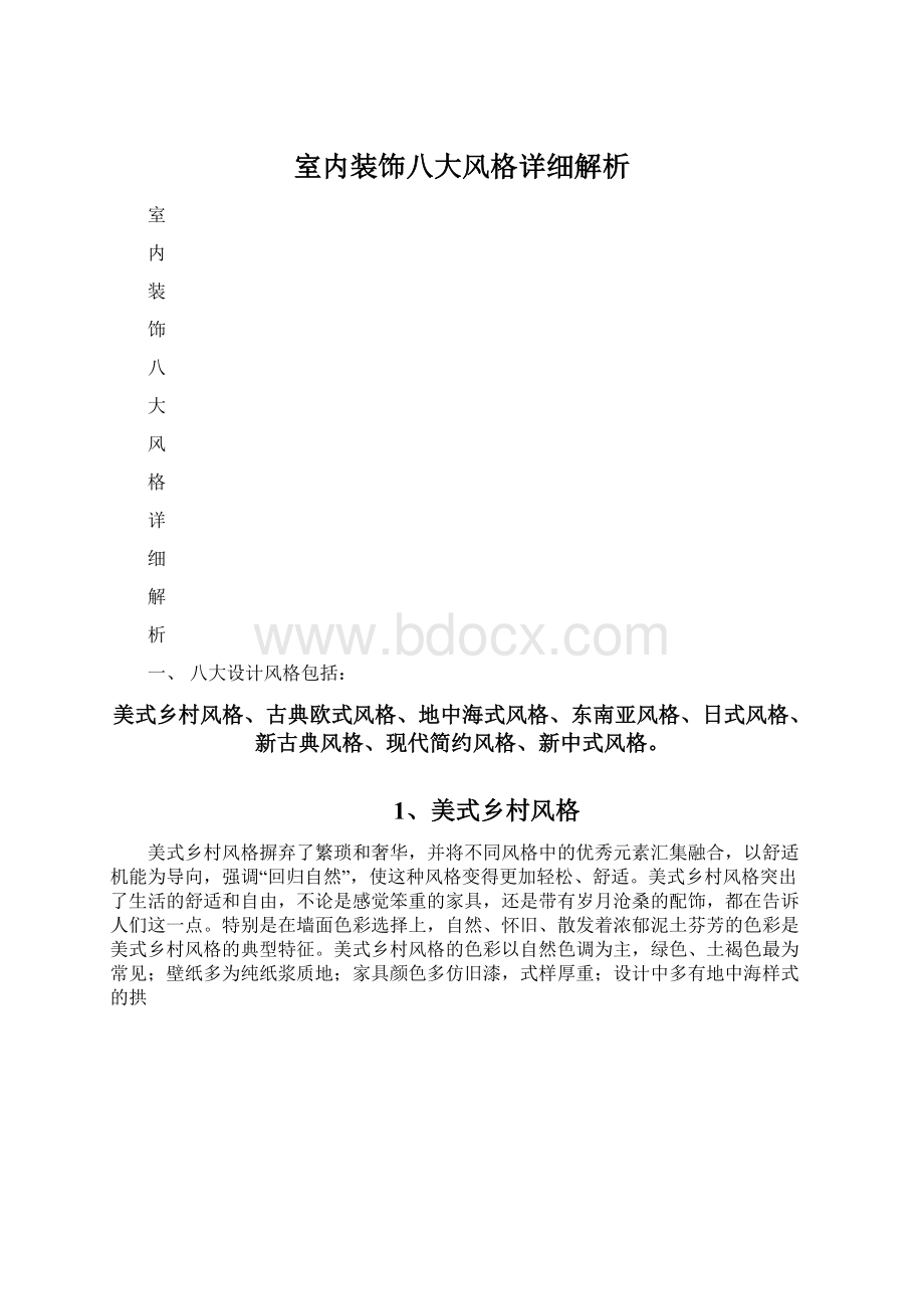 室内装饰八大风格详细解析Word文件下载.docx