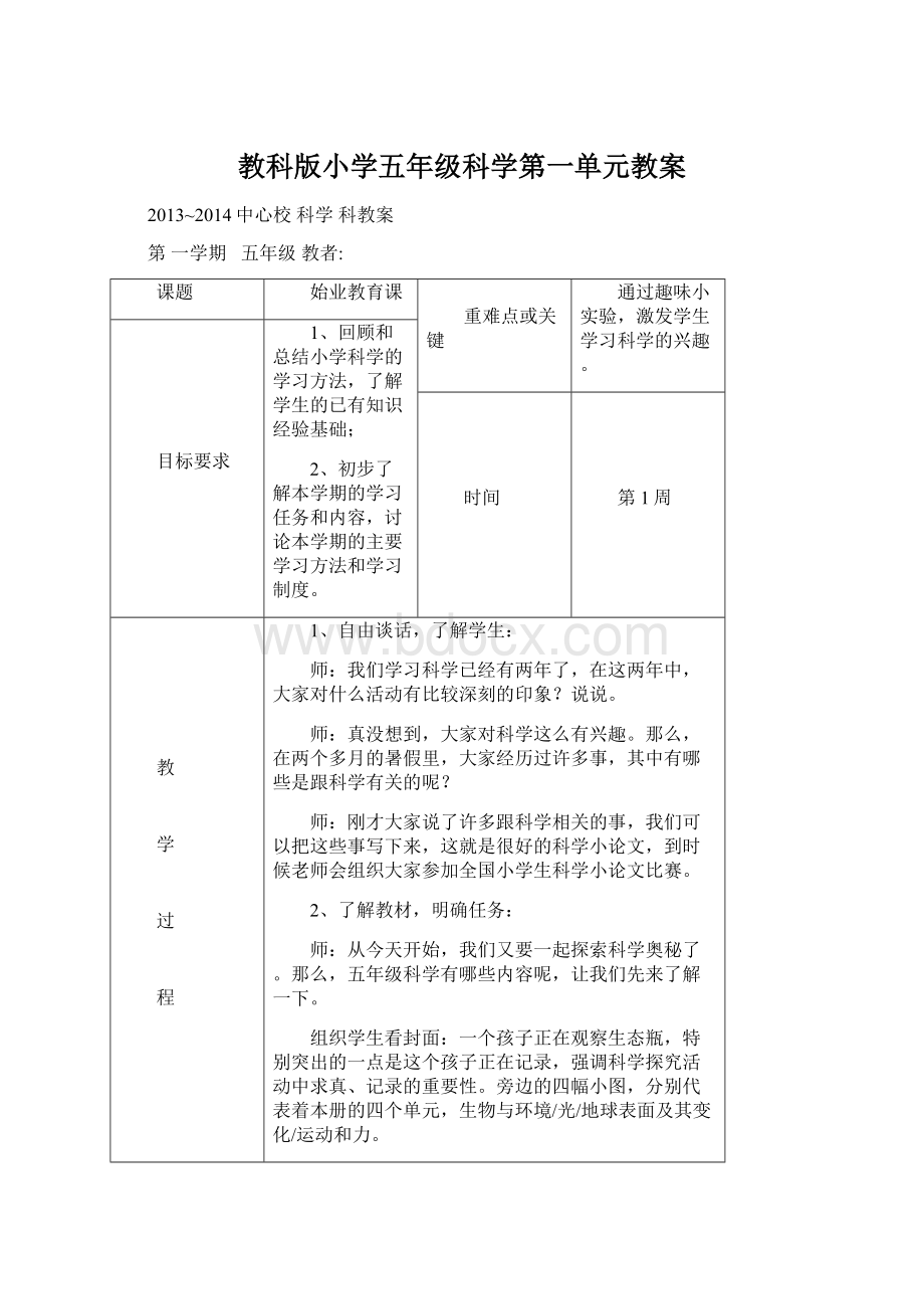 教科版小学五年级科学第一单元教案文档格式.docx_第1页