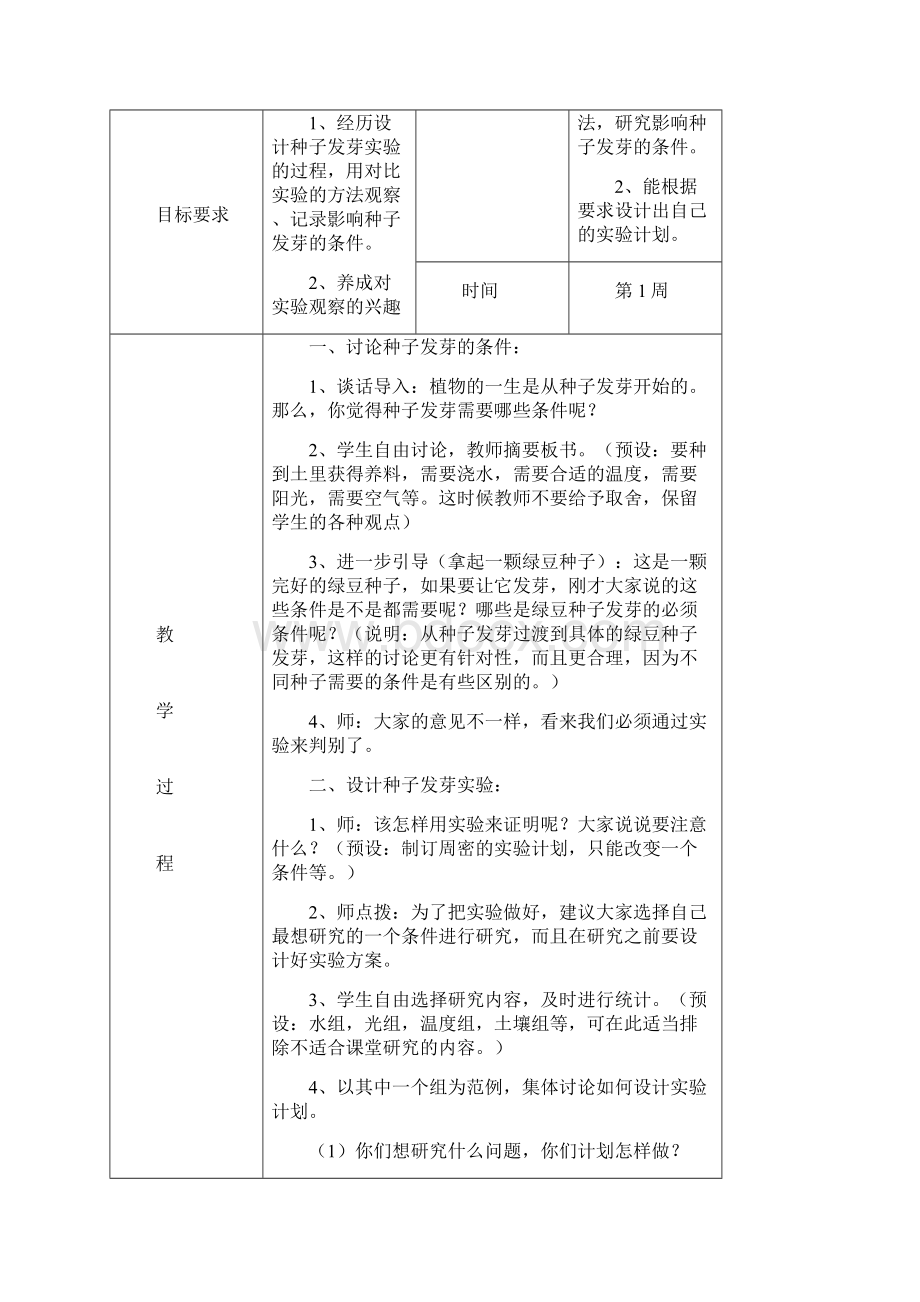 教科版小学五年级科学第一单元教案文档格式.docx_第3页