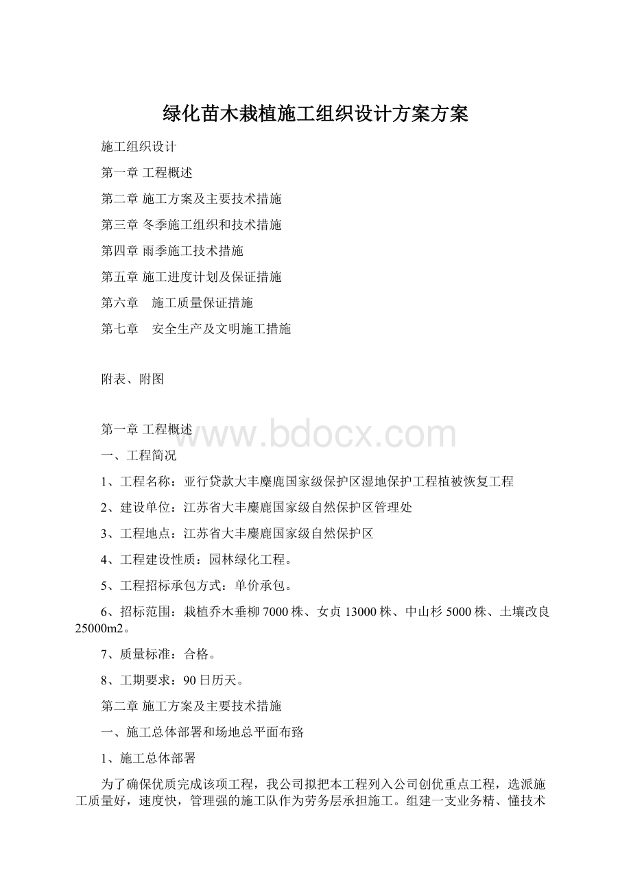 绿化苗木栽植施工组织设计方案方案.docx_第1页