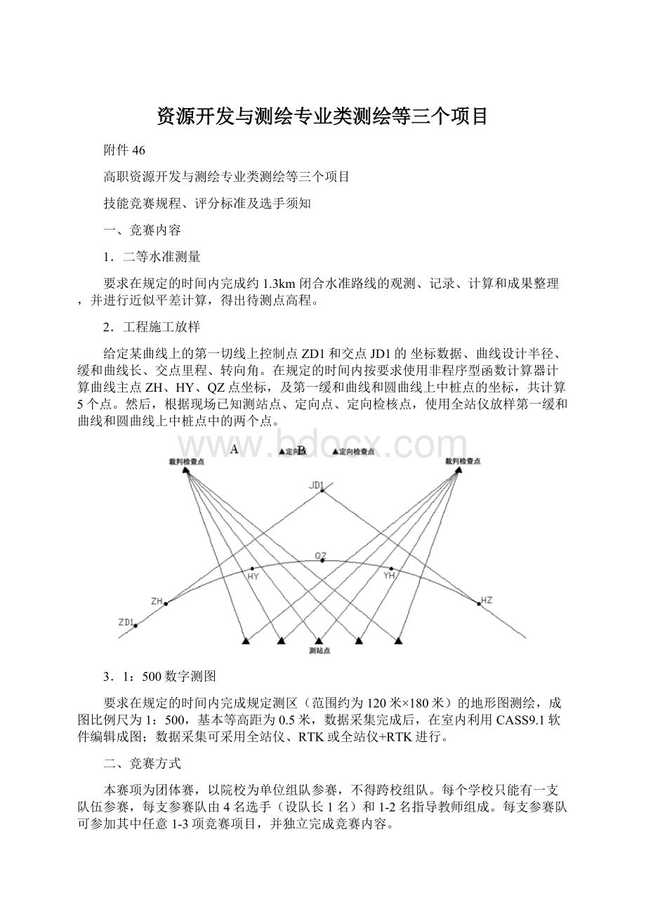 资源开发与测绘专业类测绘等三个项目.docx