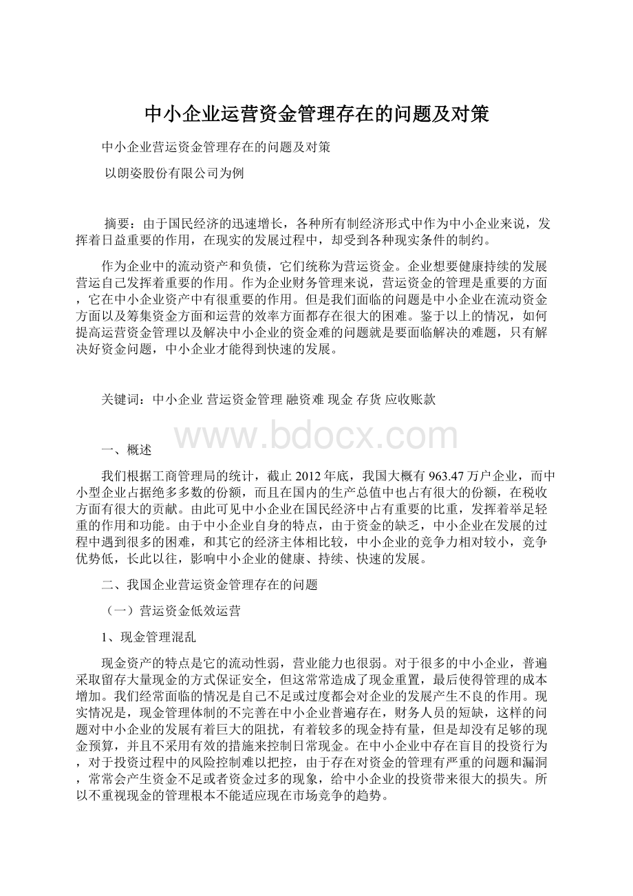 中小企业运营资金管理存在的问题及对策Word格式文档下载.docx_第1页