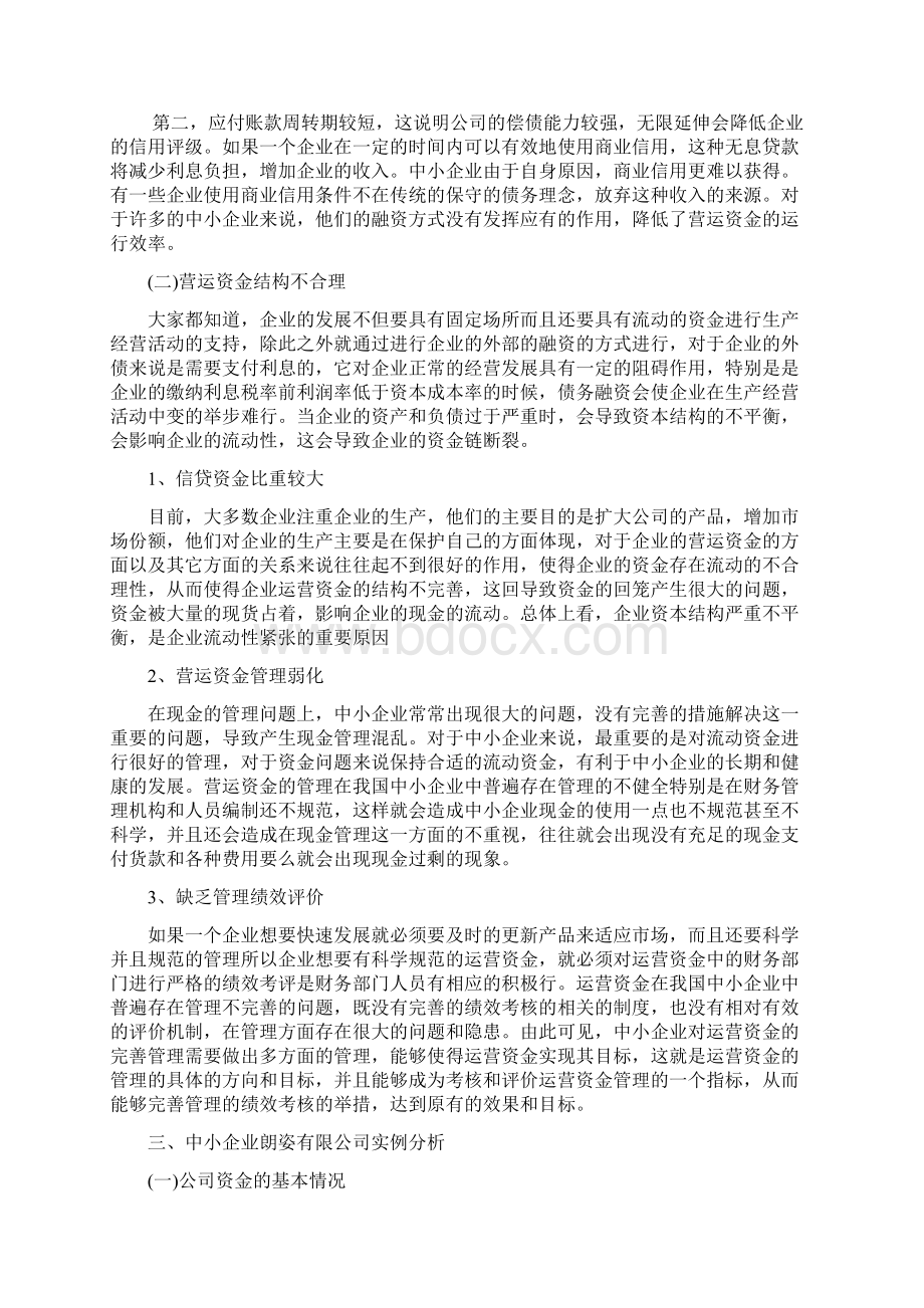 中小企业运营资金管理存在的问题及对策Word格式文档下载.docx_第3页