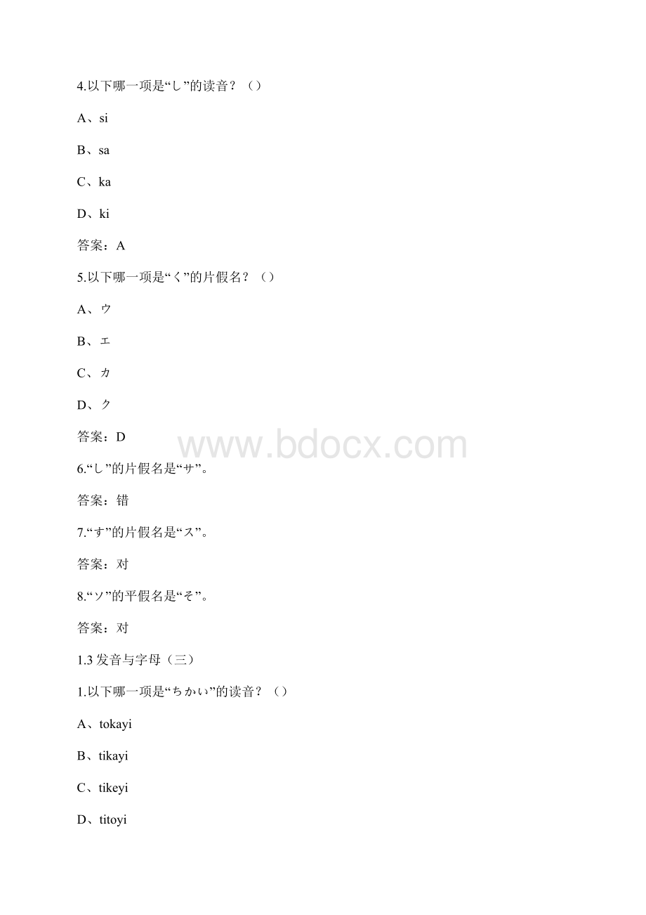 超星尔雅学习通《公共日语》章节测试答案.docx_第3页