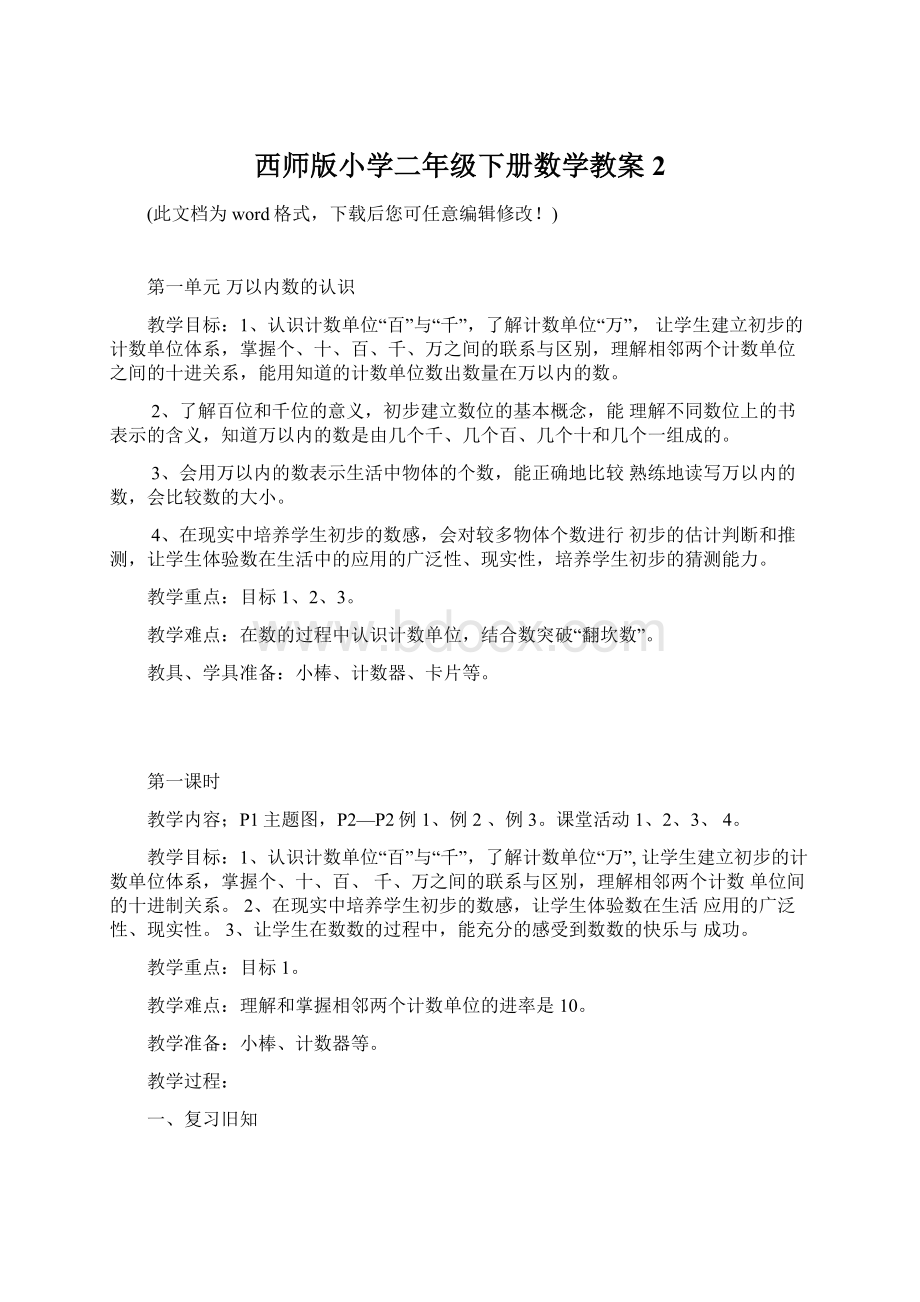 西师版小学二年级下册数学教案2Word文档下载推荐.docx_第1页