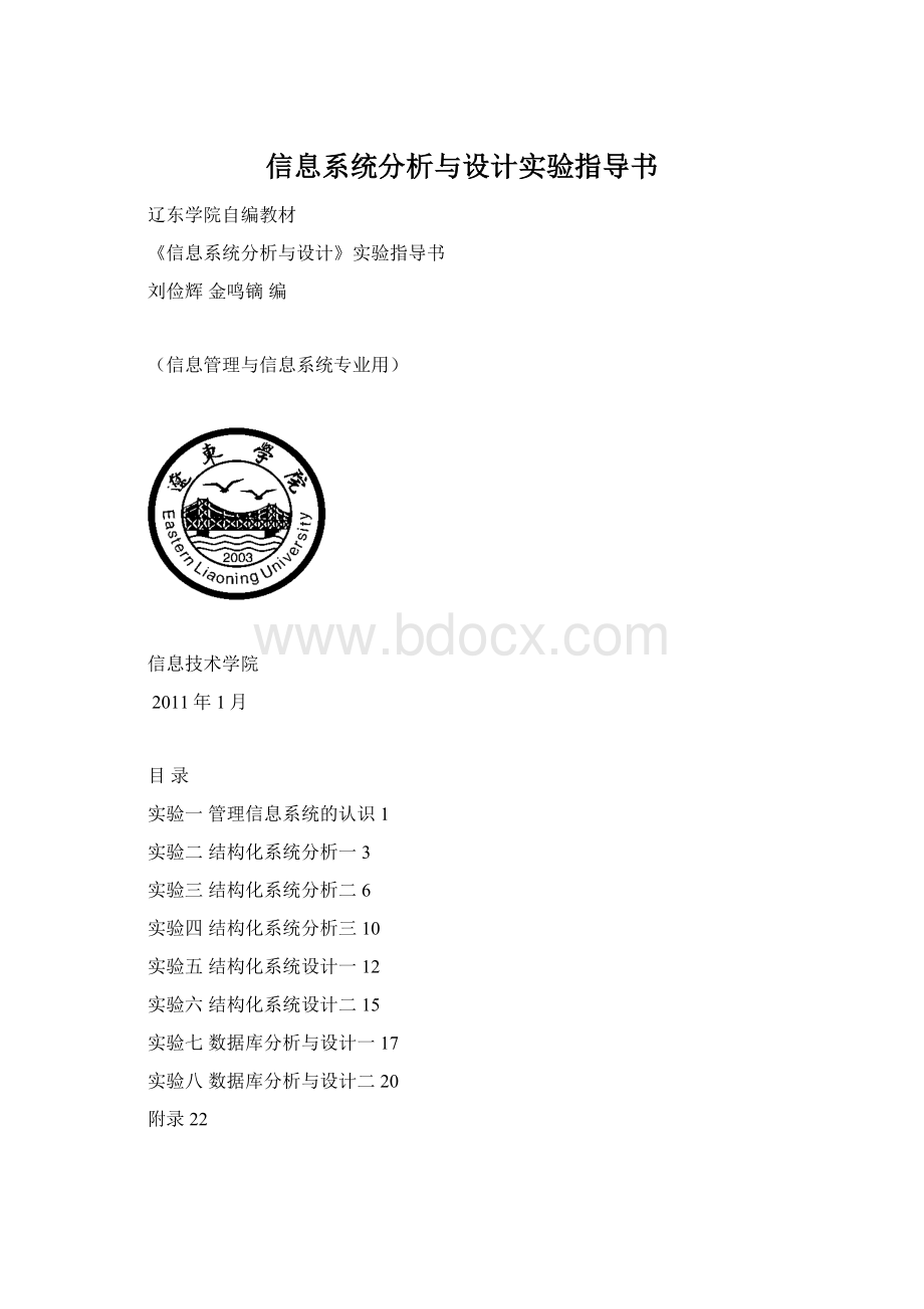 信息系统分析与设计实验指导书.docx_第1页