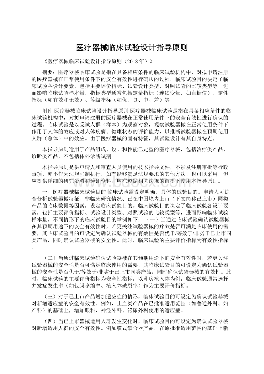 医疗器械临床试验设计指导原则Word格式.docx_第1页