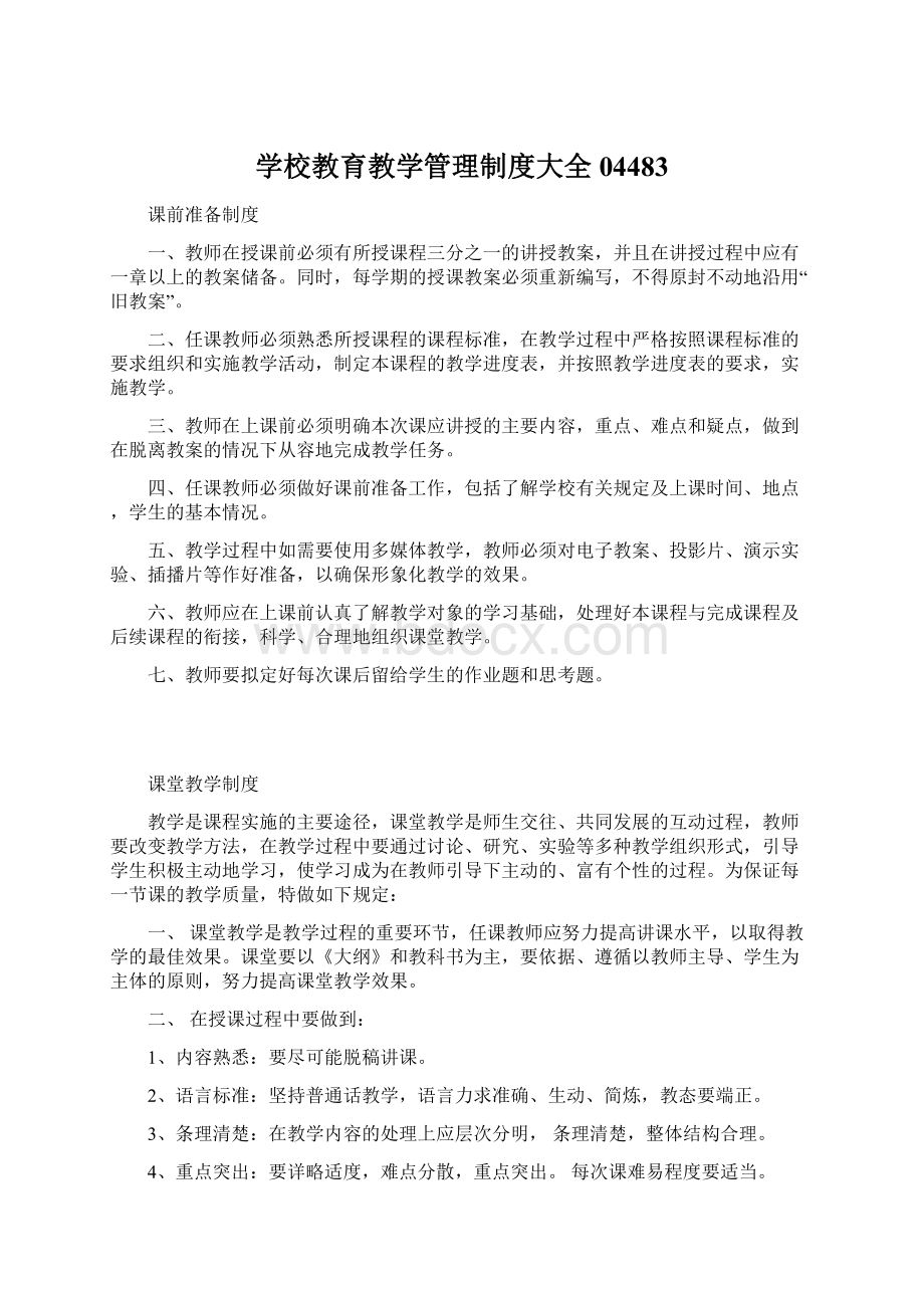 学校教育教学管理制度大全04483Word文档格式.docx