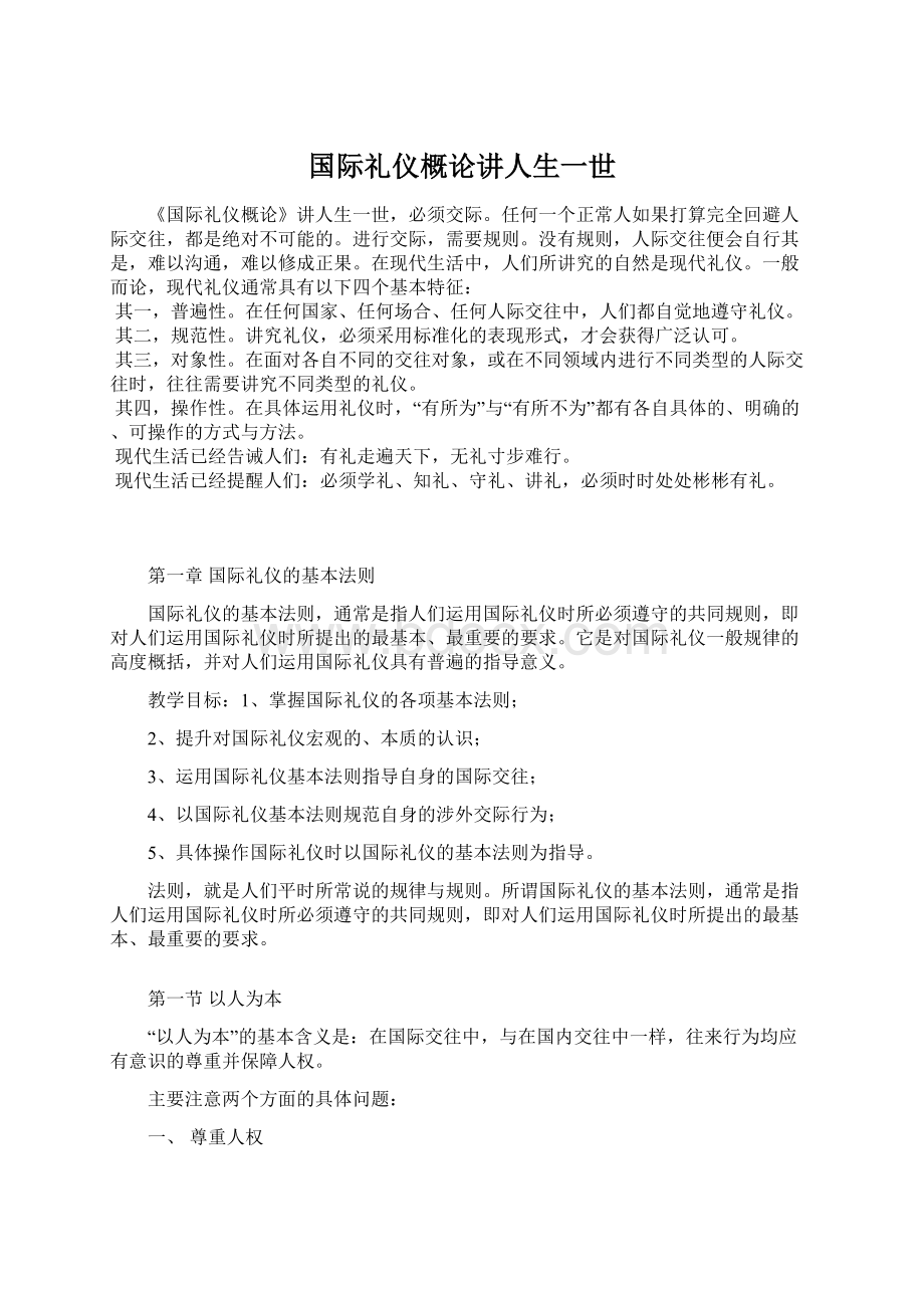 国际礼仪概论讲人生一世.docx_第1页