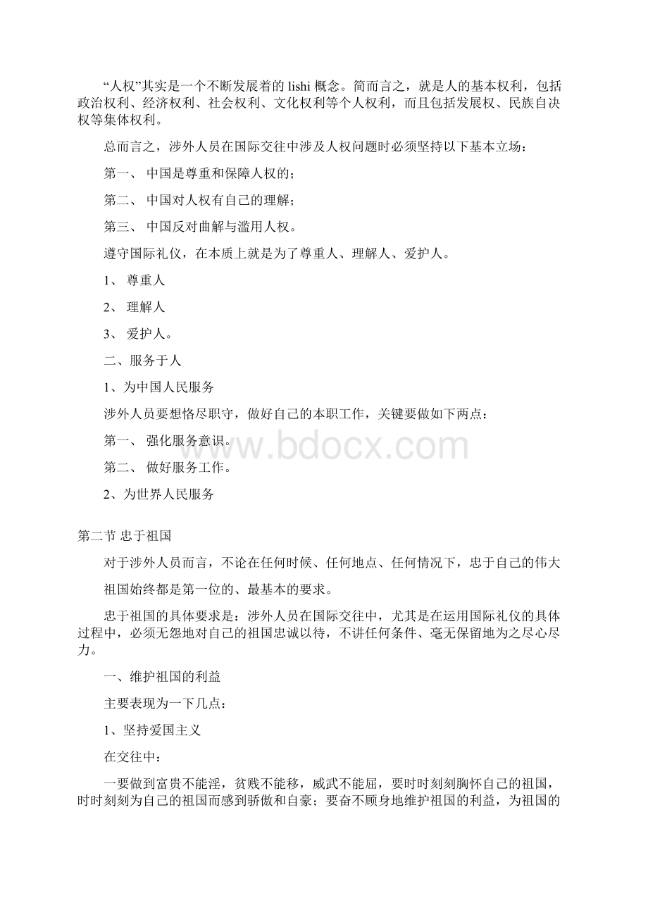 国际礼仪概论讲人生一世Word格式.docx_第2页