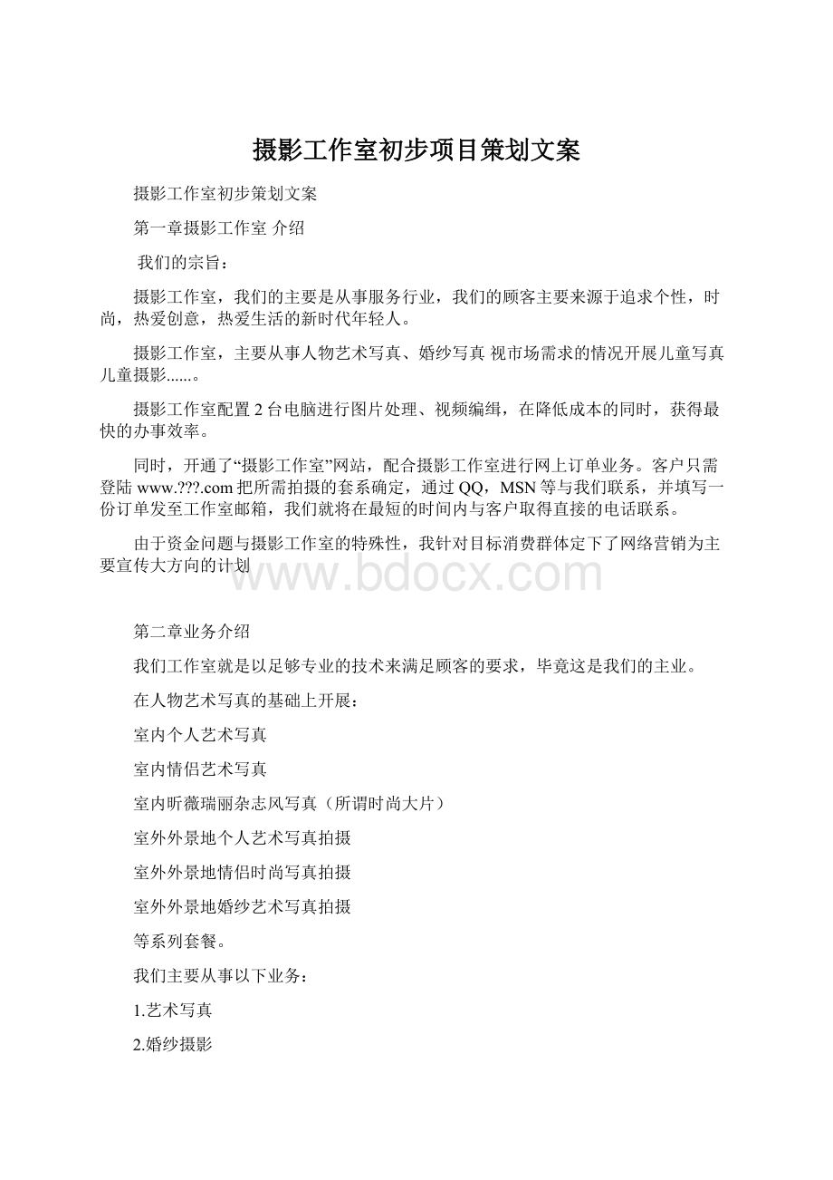 摄影工作室初步项目策划文案.docx