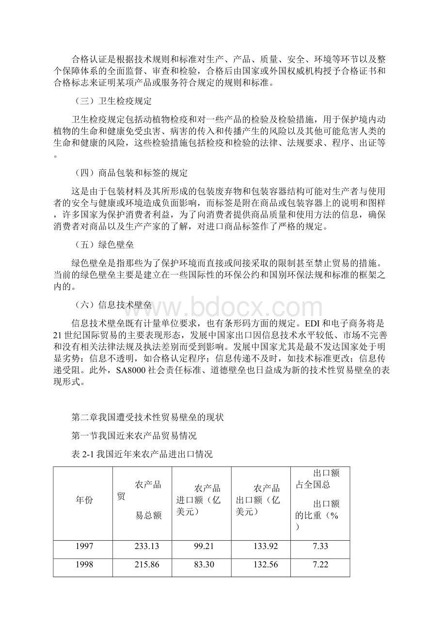 农产品遭受专业技术贸易壁垒.docx_第3页