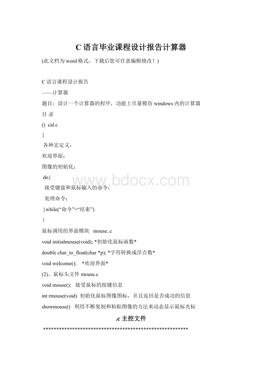 C语言毕业课程设计报告计算器Word文件下载.docx