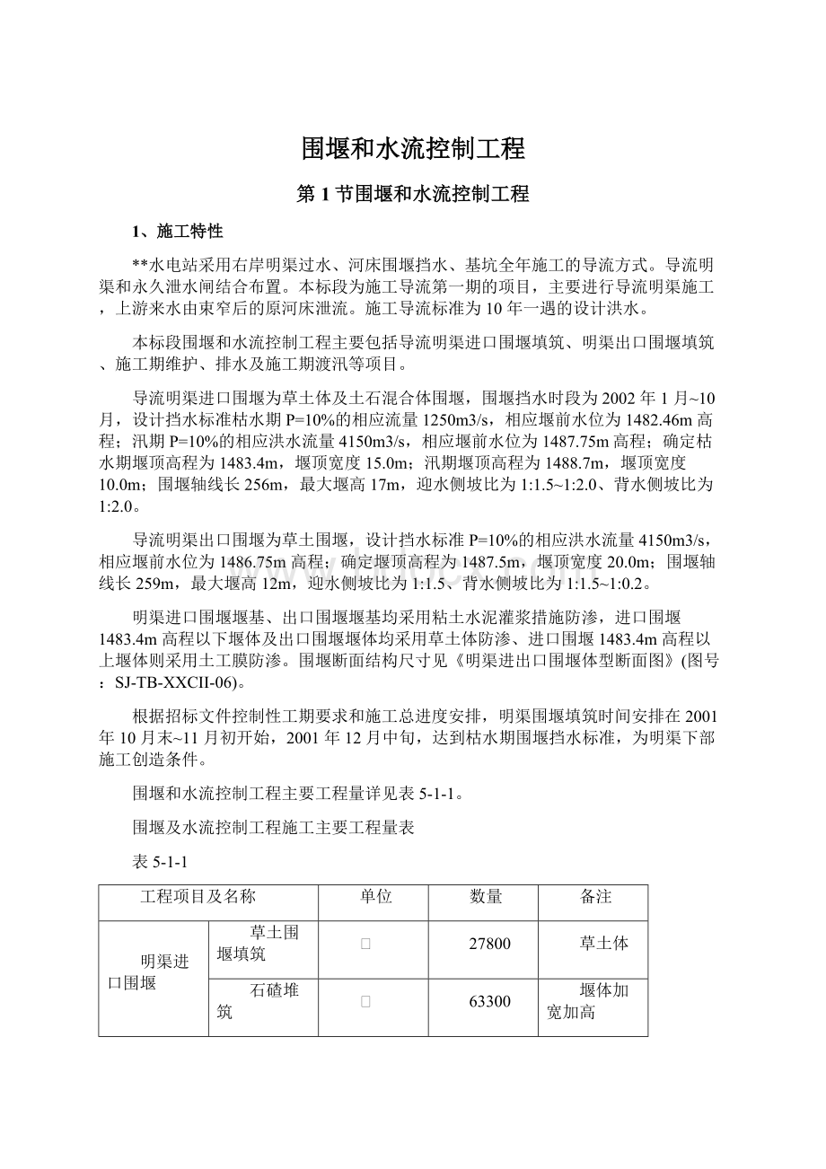 围堰和水流控制工程Word格式文档下载.docx