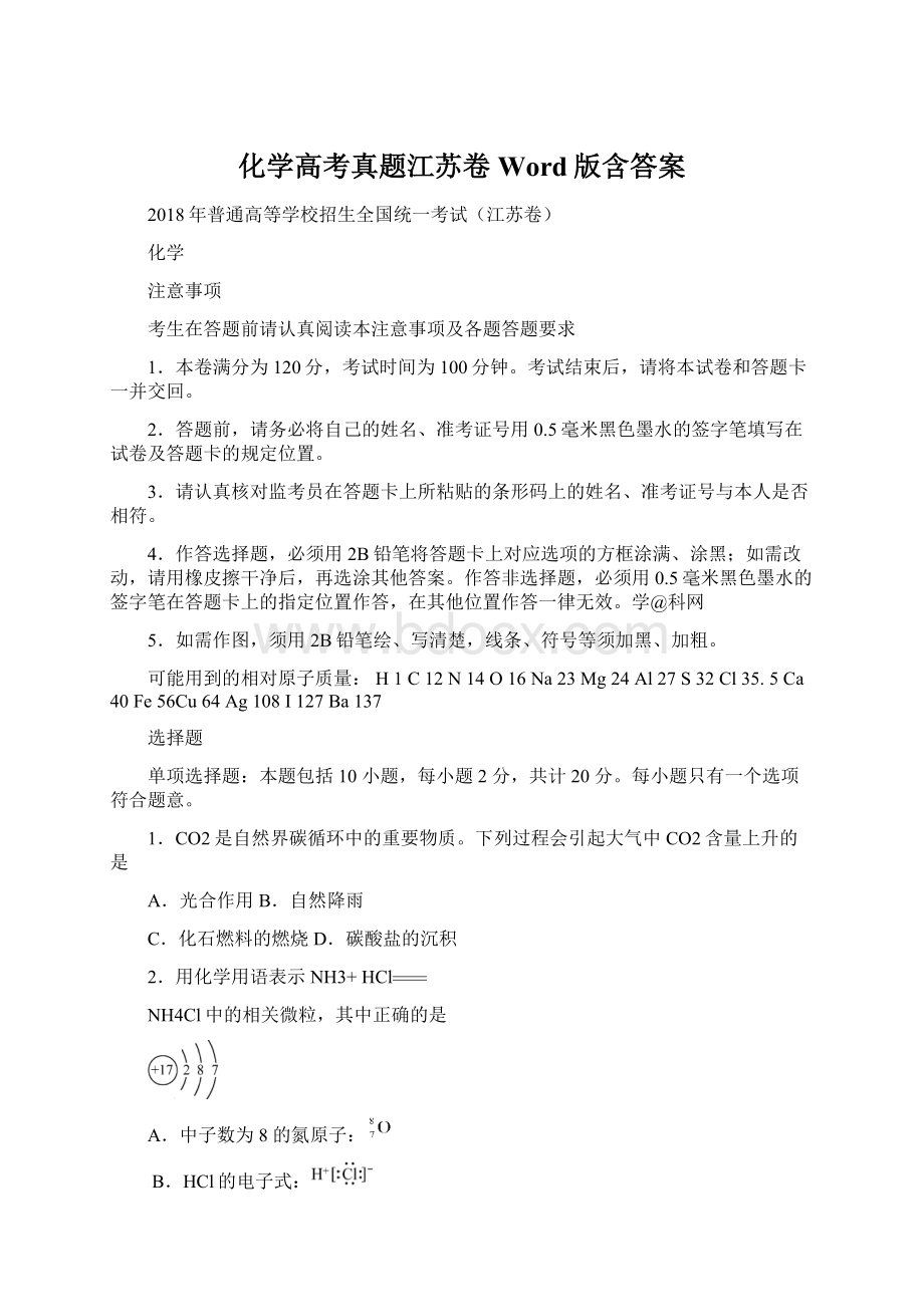 化学高考真题江苏卷Word版含答案Word文档格式.docx