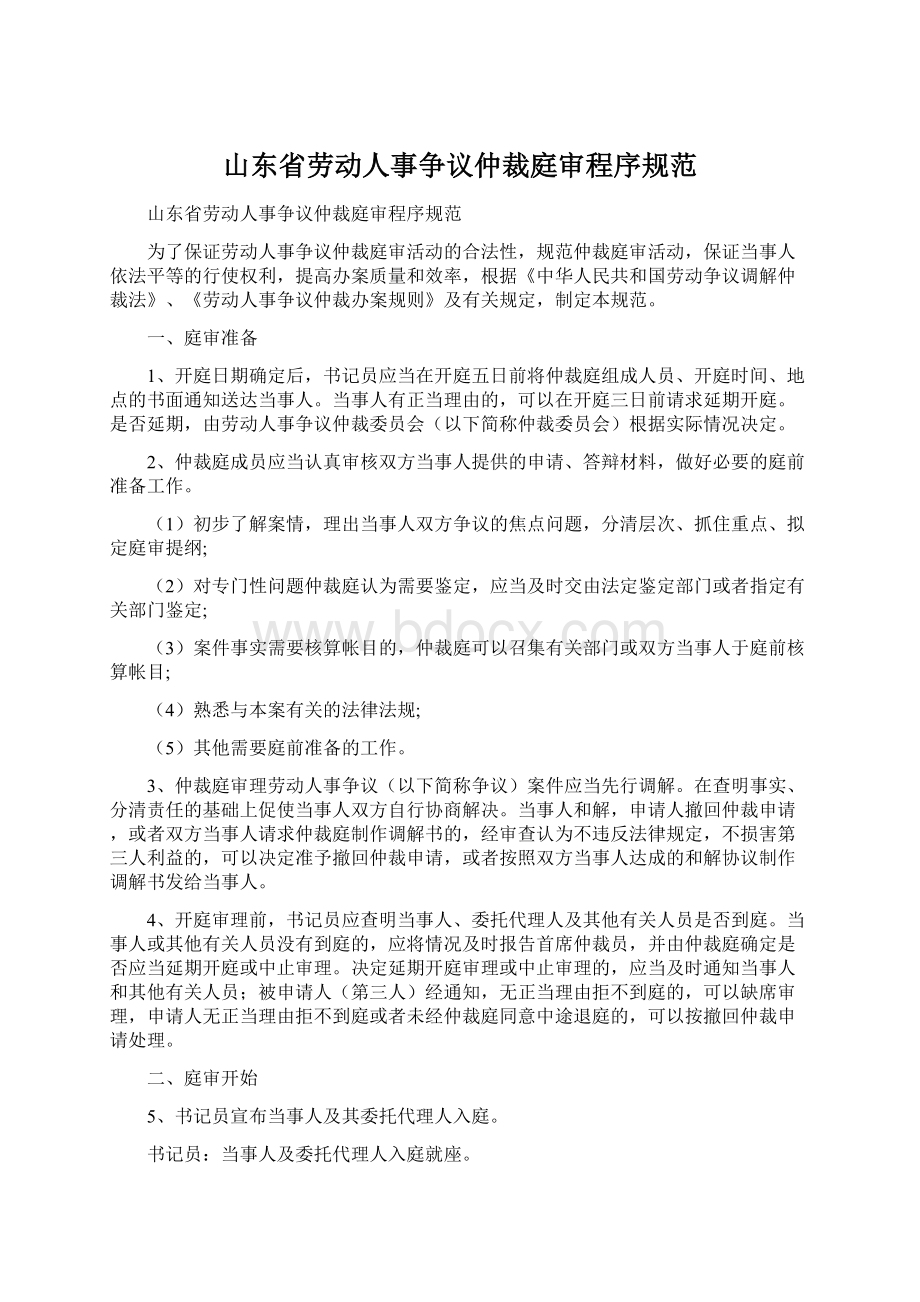 山东省劳动人事争议仲裁庭审程序规范Word文件下载.docx_第1页