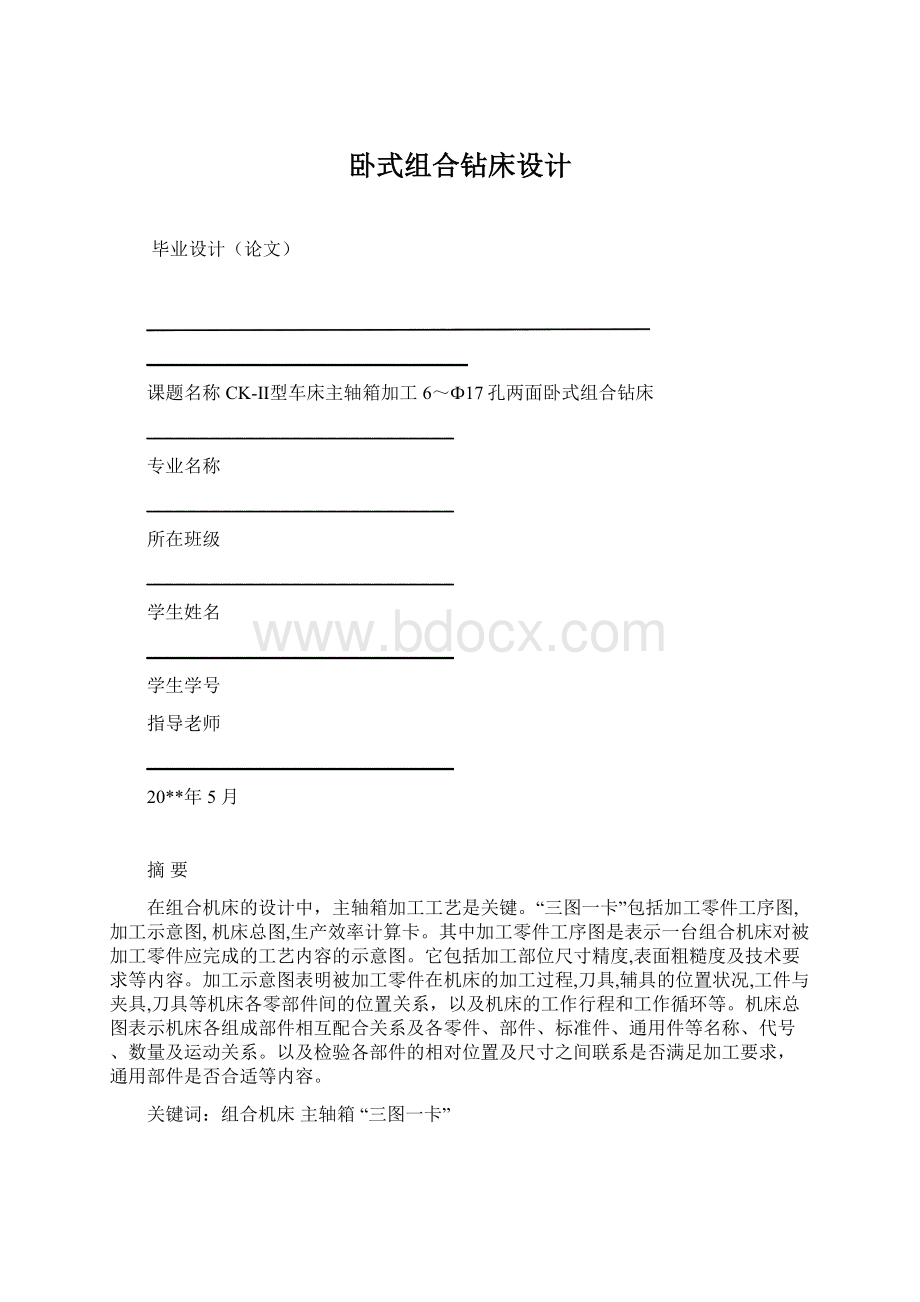 卧式组合钻床设计.docx_第1页