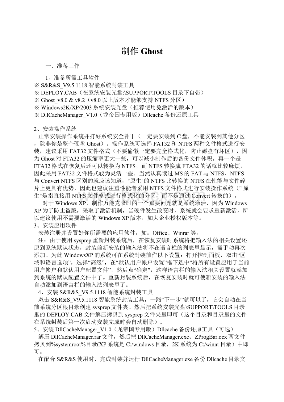 制作Ghost文档格式.docx_第1页