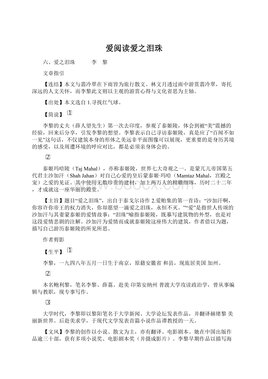 爱阅读爱之泪珠文档格式.docx