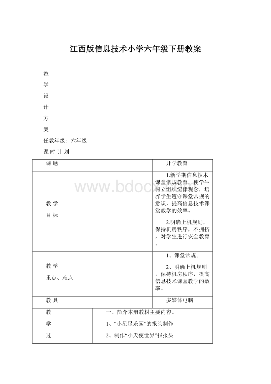 江西版信息技术小学六年级下册教案文档格式.docx