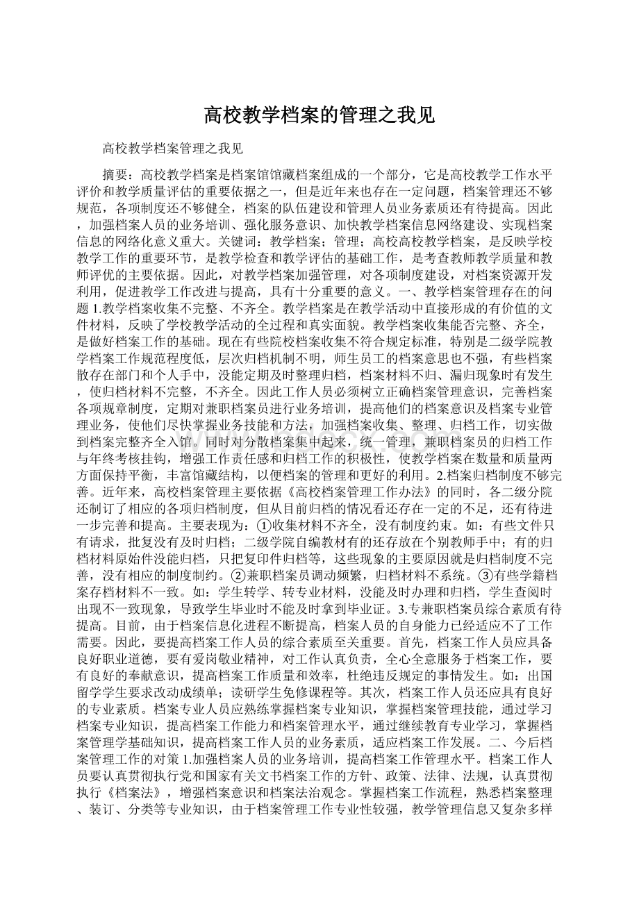 高校教学档案的管理之我见.docx