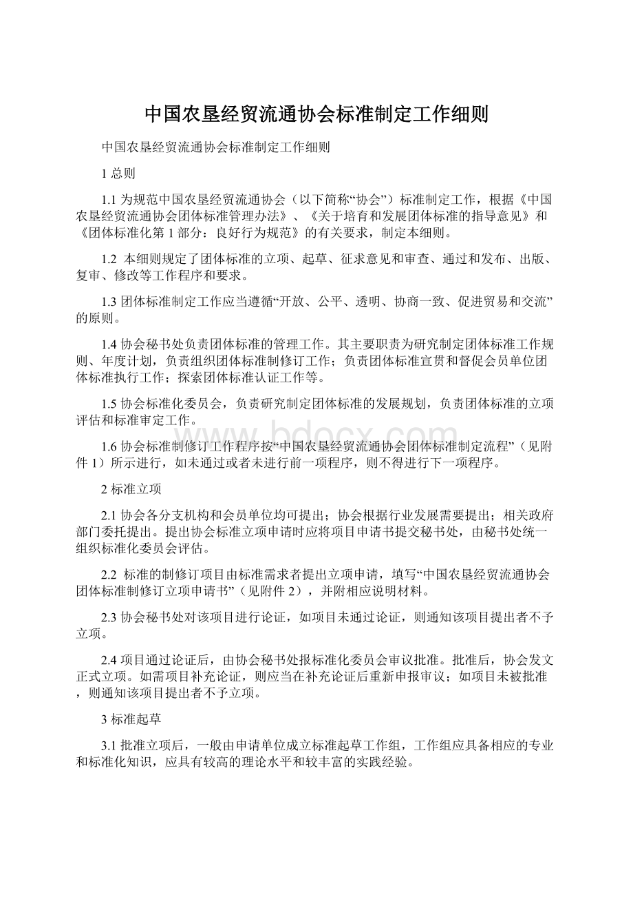 中国农垦经贸流通协会标准制定工作细则Word下载.docx