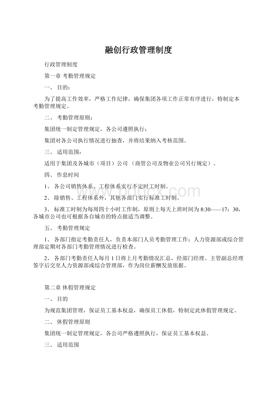 融创行政管理制度Word下载.docx