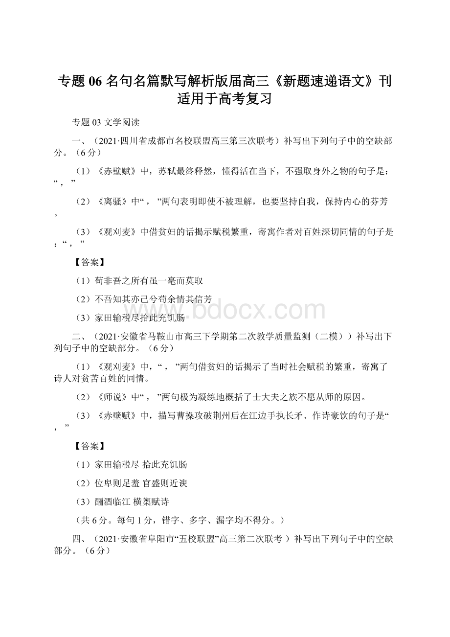 专题06名句名篇默写解析版届高三《新题速递语文》刊适用于高考复习.docx