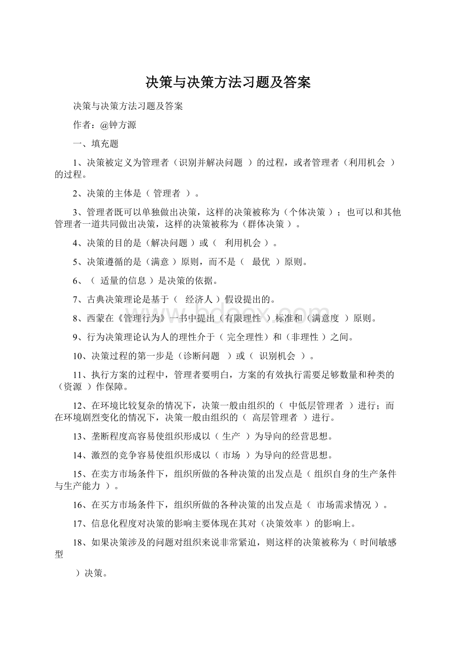 决策与决策方法习题及答案.docx