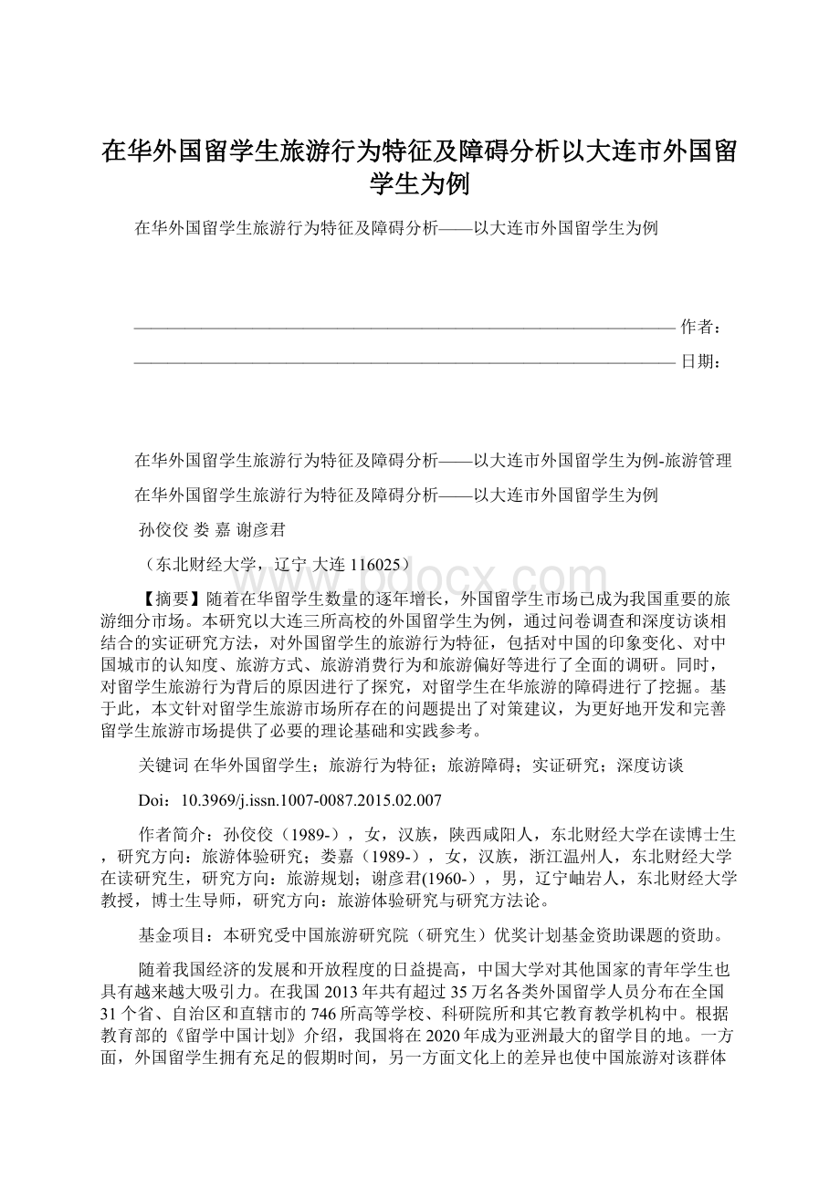 在华外国留学生旅游行为特征及障碍分析以大连市外国留学生为例Word下载.docx