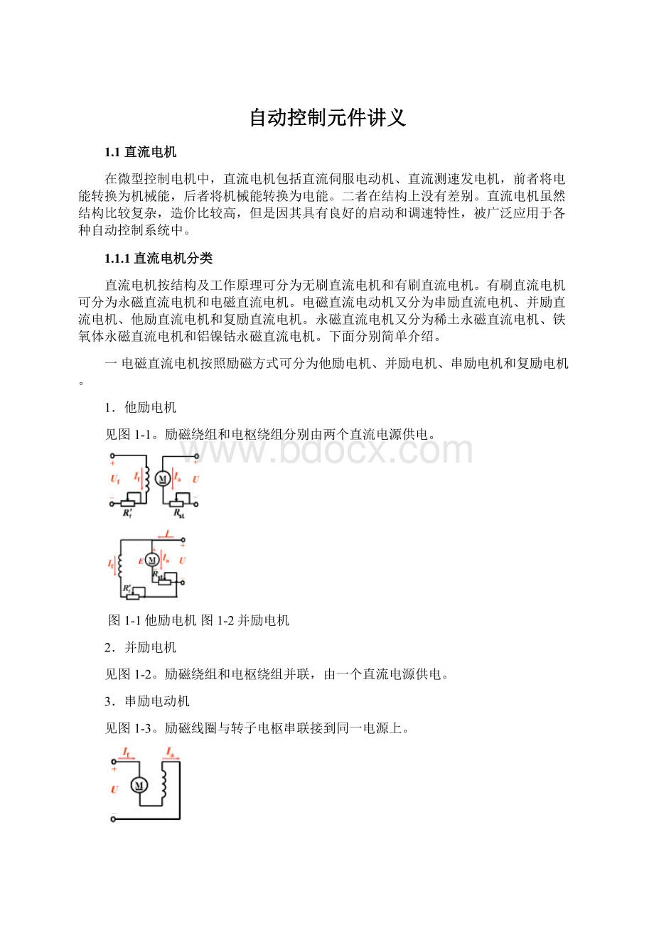 自动控制元件讲义.docx