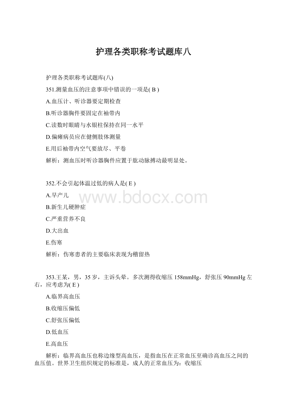 护理各类职称考试题库八Word文档格式.docx