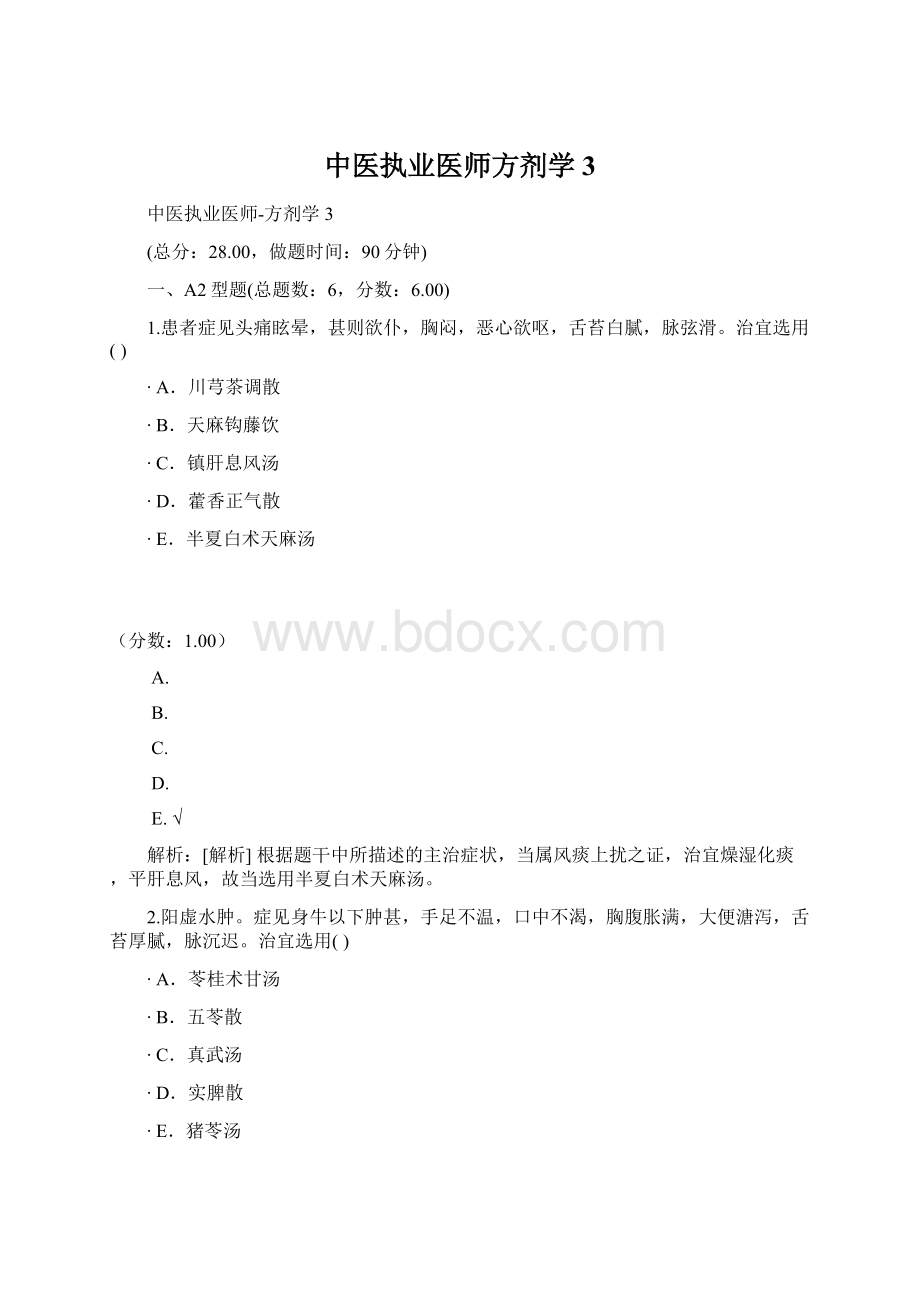 中医执业医师方剂学3Word文档下载推荐.docx_第1页