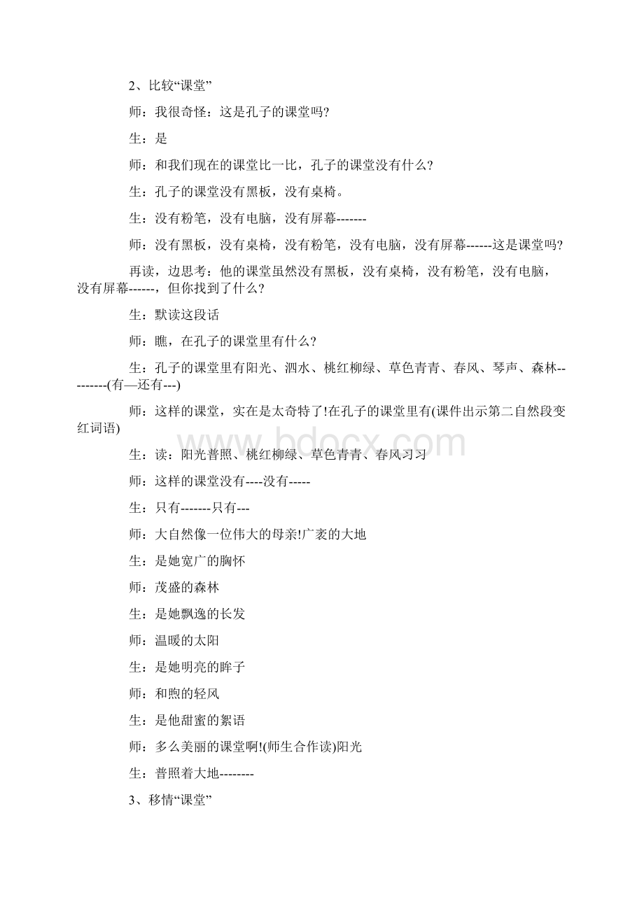 《孔子游春》名师课堂实录.docx_第3页