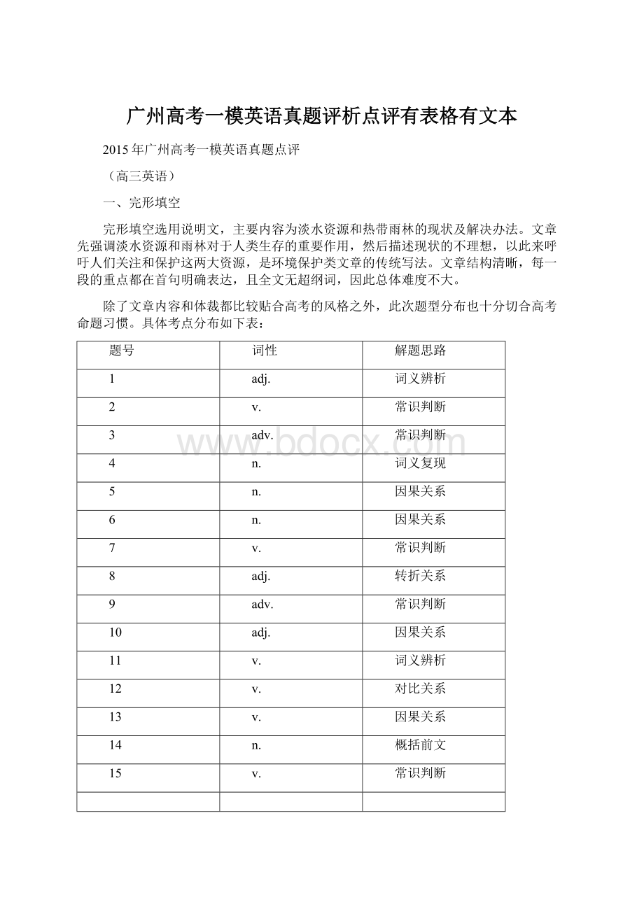 广州高考一模英语真题评析点评有表格有文本.docx_第1页