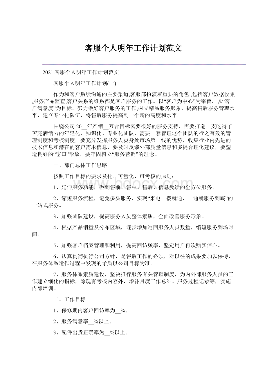 客服个人明年工作计划范文文档格式.docx