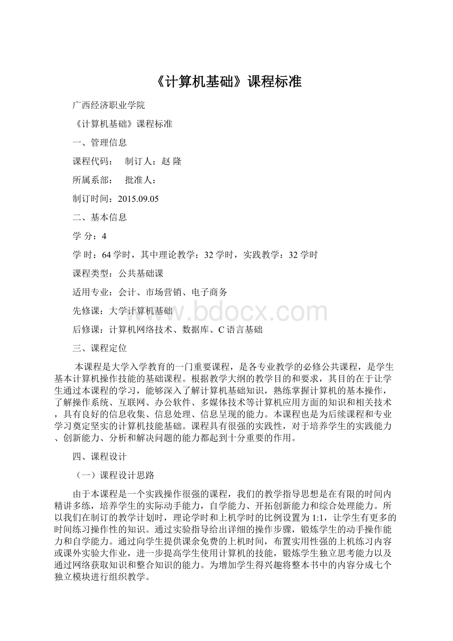 《计算机基础》课程标准文档格式.docx